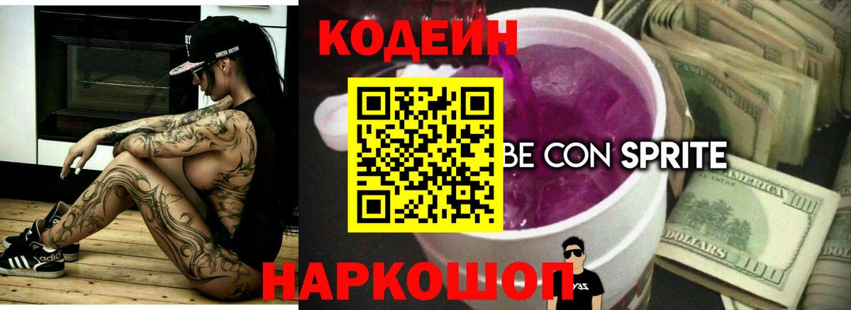 Кодеин Purple Drank  Вход с VPN  Долгопрудный  Кодеин напиток Lean (лин) 